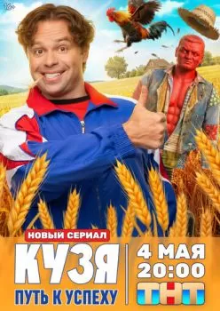 Кузя. Путь к успеху смотреть онлайн